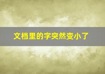 文档里的字突然变小了