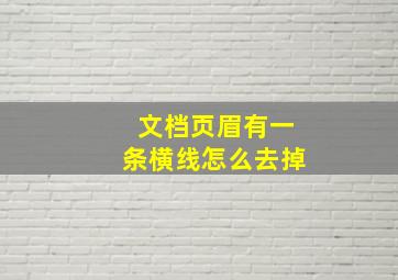 文档页眉有一条横线怎么去掉