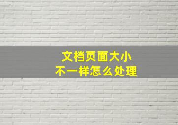 文档页面大小不一样怎么处理