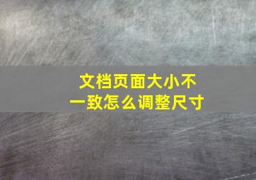 文档页面大小不一致怎么调整尺寸