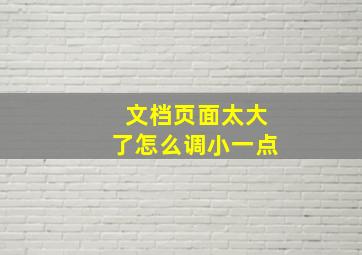 文档页面太大了怎么调小一点