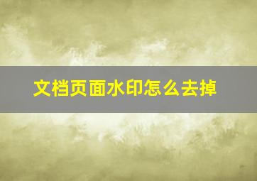 文档页面水印怎么去掉