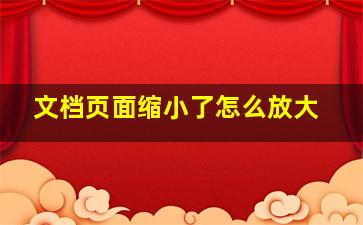 文档页面缩小了怎么放大