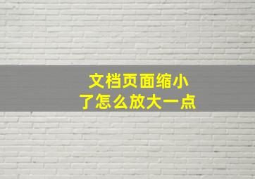 文档页面缩小了怎么放大一点