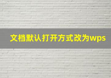 文档默认打开方式改为wps