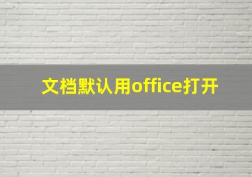 文档默认用office打开