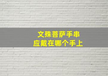 文殊菩萨手串应戴在哪个手上