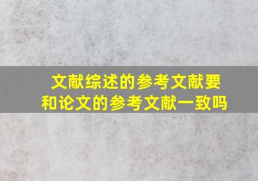 文献综述的参考文献要和论文的参考文献一致吗