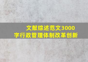 文献综述范文3000字行政管理体制改革创新