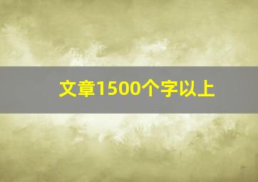 文章1500个字以上