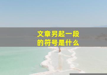 文章另起一段的符号是什么