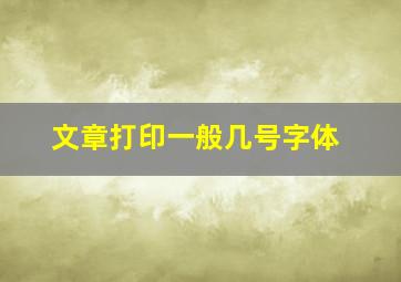 文章打印一般几号字体