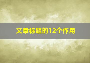 文章标题的12个作用