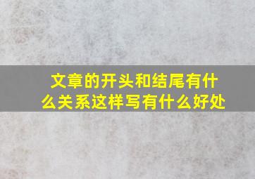 文章的开头和结尾有什么关系这样写有什么好处