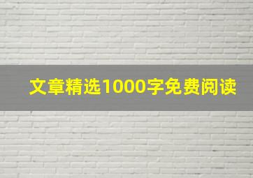 文章精选1000字免费阅读