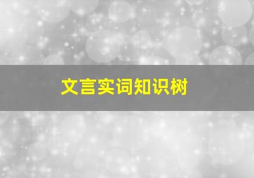 文言实词知识树