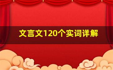 文言文120个实词详解