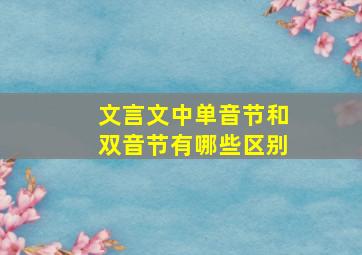 文言文中单音节和双音节有哪些区别