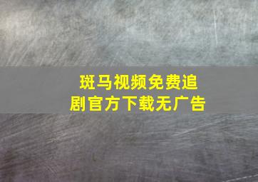 斑马视频免费追剧官方下载无广告