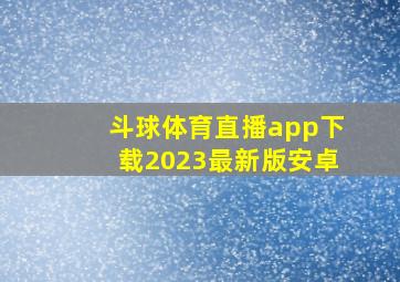 斗球体育直播app下载2023最新版安卓