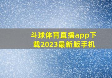 斗球体育直播app下载2023最新版手机