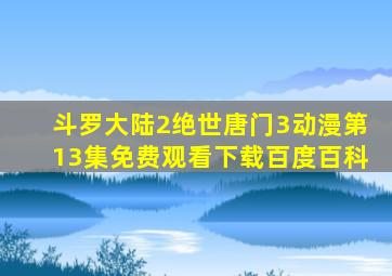 斗罗大陆2绝世唐门3动漫第13集免费观看下载百度百科