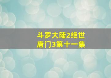 斗罗大陆2绝世唐门3第十一集