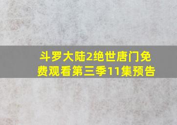 斗罗大陆2绝世唐门免费观看第三季11集预告