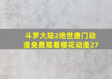 斗罗大陆2绝世唐门动漫免费观看樱花动漫27