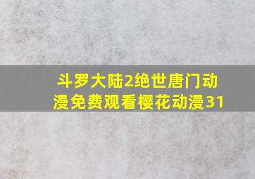 斗罗大陆2绝世唐门动漫免费观看樱花动漫31