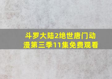 斗罗大陆2绝世唐门动漫第三季11集免费观看