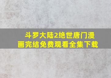 斗罗大陆2绝世唐门漫画完结免费观看全集下载