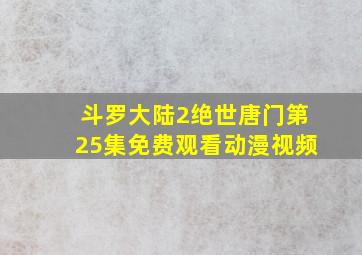 斗罗大陆2绝世唐门第25集免费观看动漫视频