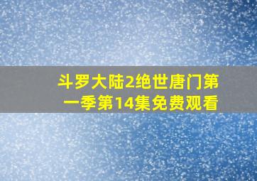 斗罗大陆2绝世唐门第一季第14集免费观看