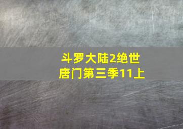 斗罗大陆2绝世唐门第三季11上