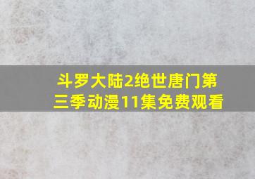 斗罗大陆2绝世唐门第三季动漫11集免费观看