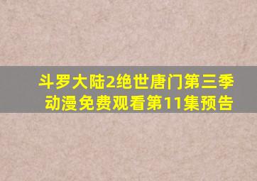 斗罗大陆2绝世唐门第三季动漫免费观看第11集预告