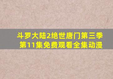 斗罗大陆2绝世唐门第三季第11集免费观看全集动漫