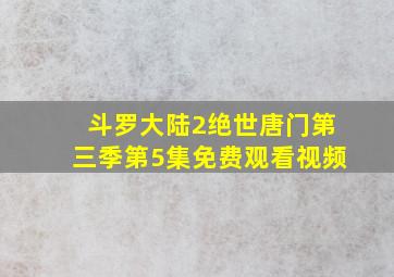 斗罗大陆2绝世唐门第三季第5集免费观看视频