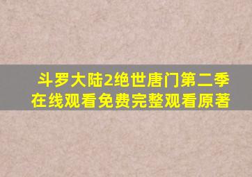 斗罗大陆2绝世唐门第二季在线观看免费完整观看原著