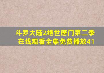 斗罗大陆2绝世唐门第二季在线观看全集免费播放41