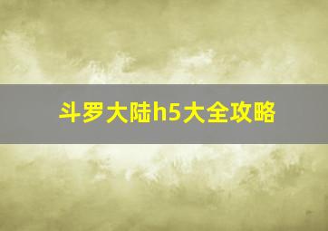 斗罗大陆h5大全攻略