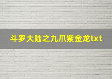 斗罗大陆之九爪紫金龙txt