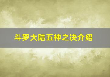 斗罗大陆五神之决介绍