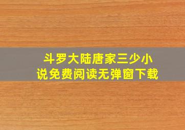 斗罗大陆唐家三少小说免费阅读无弹窗下载