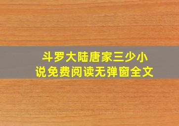 斗罗大陆唐家三少小说免费阅读无弹窗全文