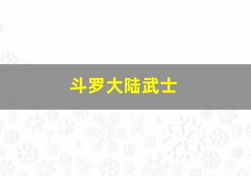 斗罗大陆武士