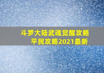 斗罗大陆武魂觉醒攻略平民攻略2021最新