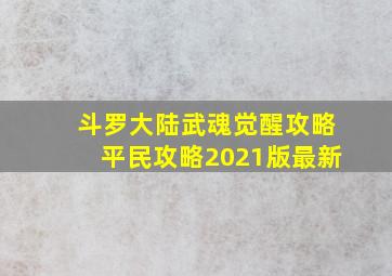 斗罗大陆武魂觉醒攻略平民攻略2021版最新