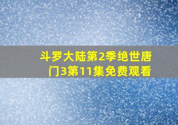 斗罗大陆第2季绝世唐门3第11集免费观看